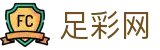 世界杯买球买球赛事动态与头条要闻 - 足彩网
